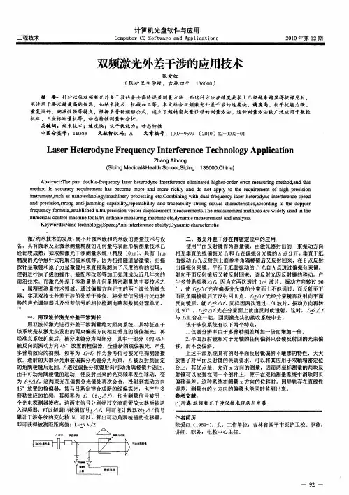 双频激光外差干涉的应用技术