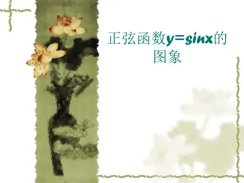 正弦最新更改版本函数y=(新增5页全)sinx的图象