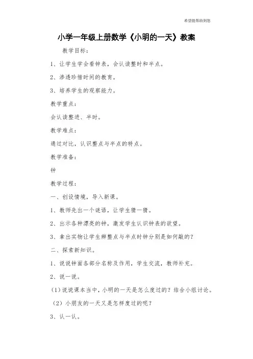 小学一年级上册数学《小明的一天》教案