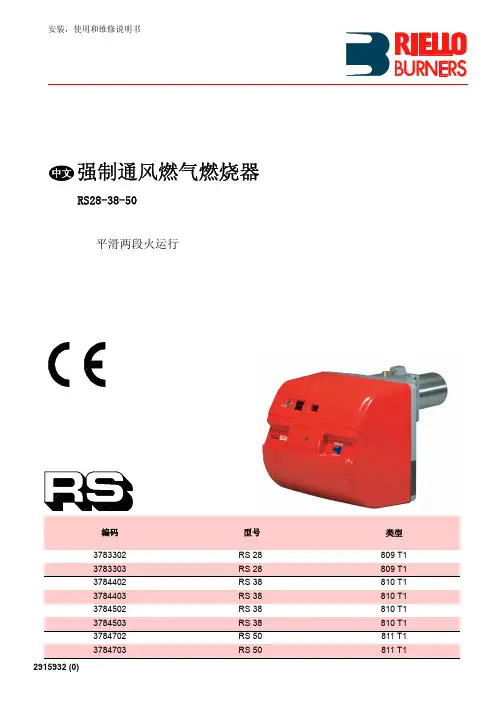 利雅路燃烧器RS38_50(最新版)中文说明书
