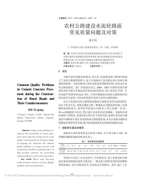 农村公路建设水泥砼路面常见质量问题及对策