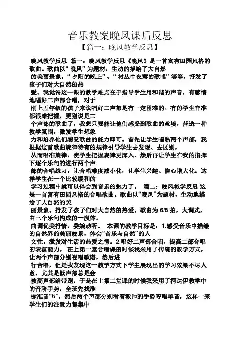 音乐教案晚风课后反思