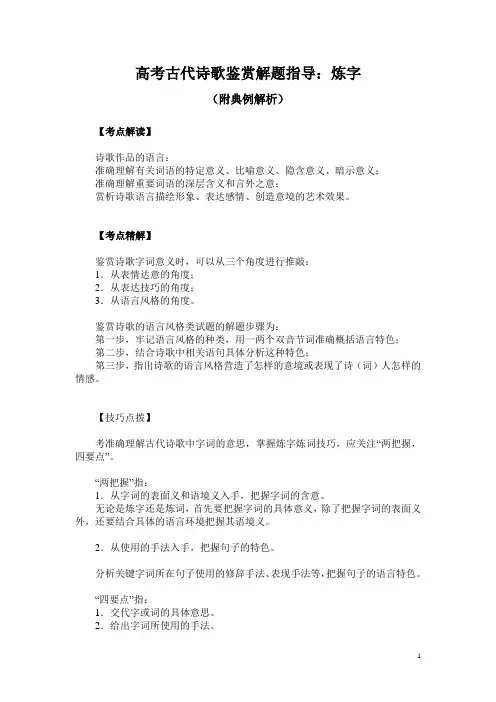 高考古代诗歌鉴赏解题指导：炼字(附典例解析)