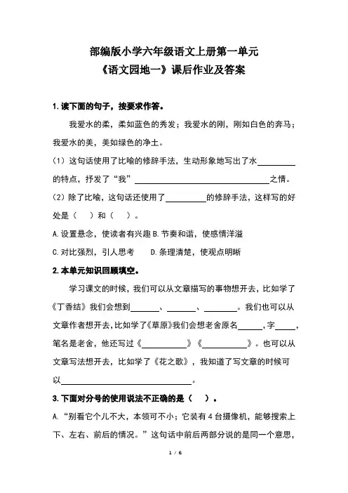 部编版小学六年级语文上册第一单元《语文园地一》课后作业及答案(含两套题)
