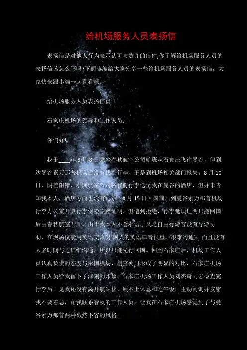 (表扬信)给机场服务人员表扬信