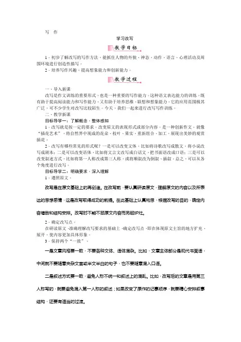 2019年秋人教部编版九年级语文上册教案：第六单元写作  学习改写