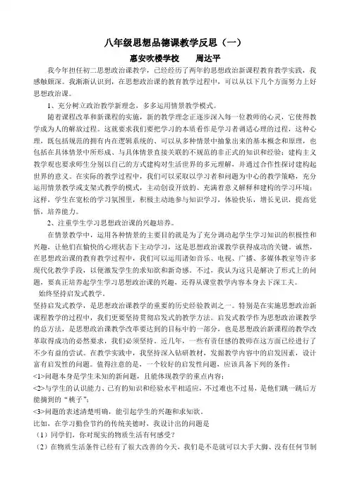 八年级思想品德课教学反思1