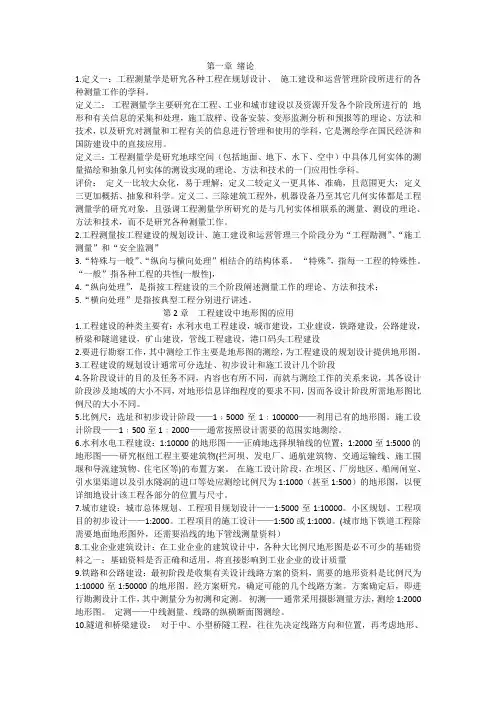 工程测量学复习资料重点