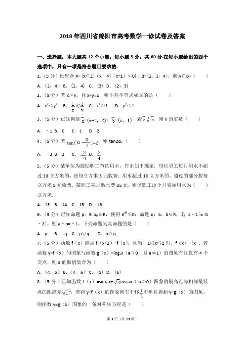 2018届绵阳一诊理科-数学一诊试卷+答案