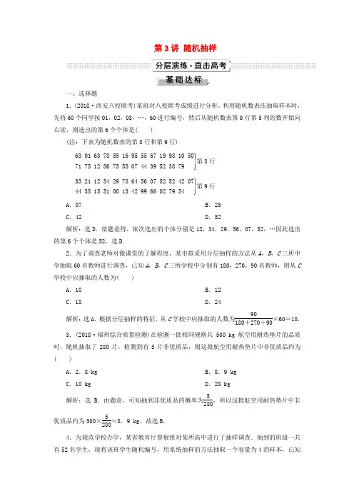 2019高考数学一轮复习 第10章 概率、统计和统计案例 第3讲 随机抽样分层演练 文