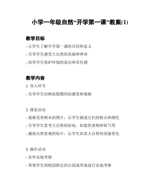 小学一年级自然“开学第一课”教案(1)