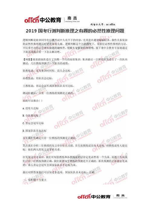 2019国考行测判断推理之有趣的必然性推理问题