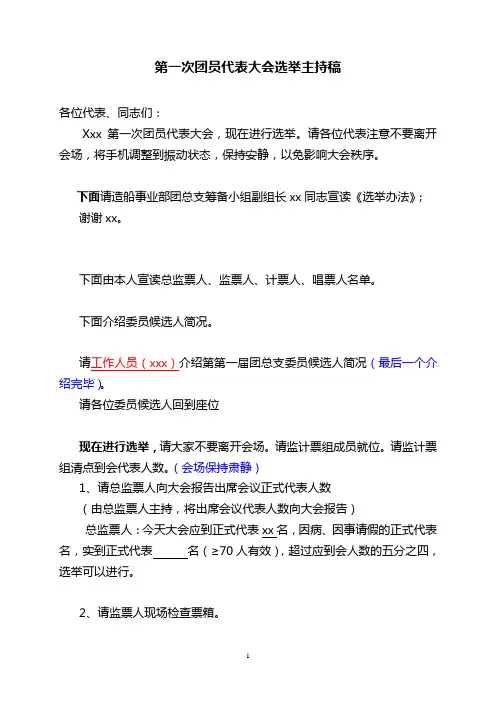 团代会换届选举主持稿