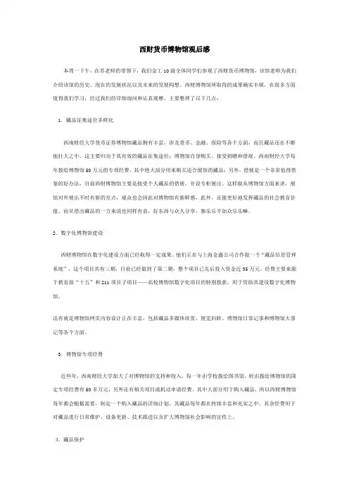 西财货币博物馆观后感