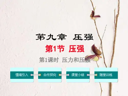 八年级物理下册 第九章 第1节 压强(第1课时 压力和压强)课件 (新版)新人教版.pptx