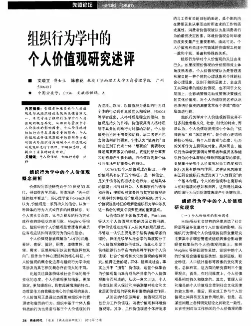 组织行为学中的个人价值观研究述评