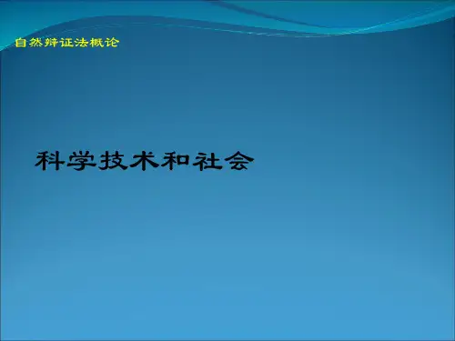 第10-13章科学技术与社会