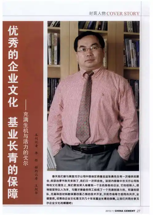 优秀的企业文化  基业长青的保障——充满生机与活力的戈尔