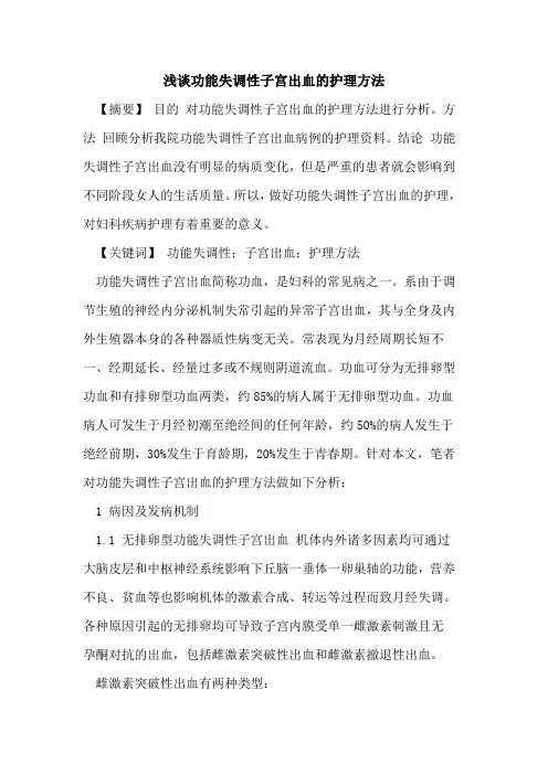 功能失调性子宫出血的护理方法