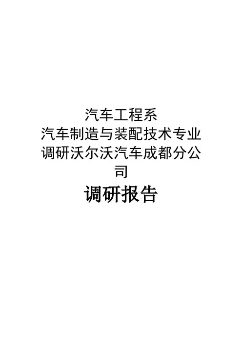 《汽车制造与装配技术专业》沃尔沃汽车成都分公司调研报告