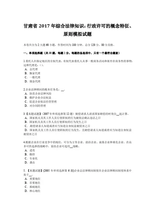 甘肃省2017年综合法律知识：行政许可的概念特征、原则模拟试题