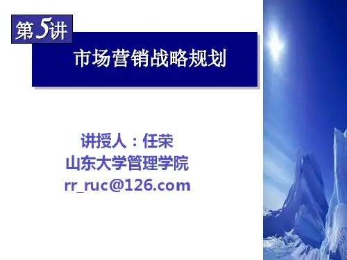 5、市场营销战略规划