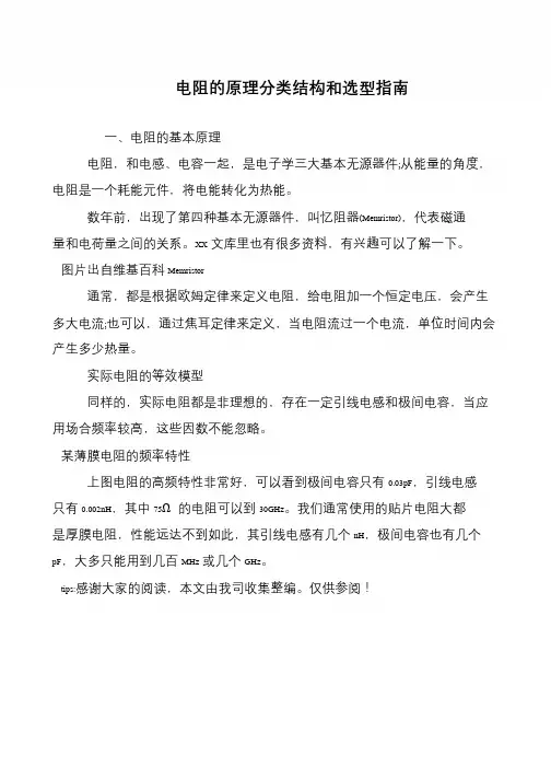 电阻的原理分类结构和选型指南