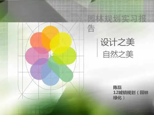 园林规划实习报告