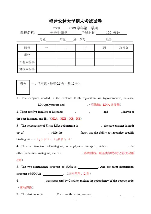分子生物学期末试卷及答案