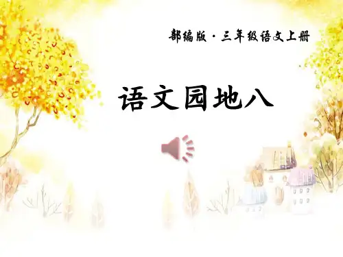 三年级上册语文语文园地八