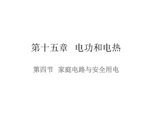 第十五章电功和电热第四节1