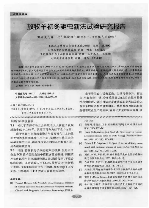 放牧羊初冬驱虫新法试验研究报告