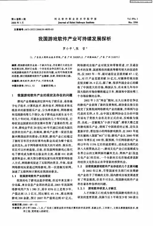 我国游戏软件产业可持续发展探析