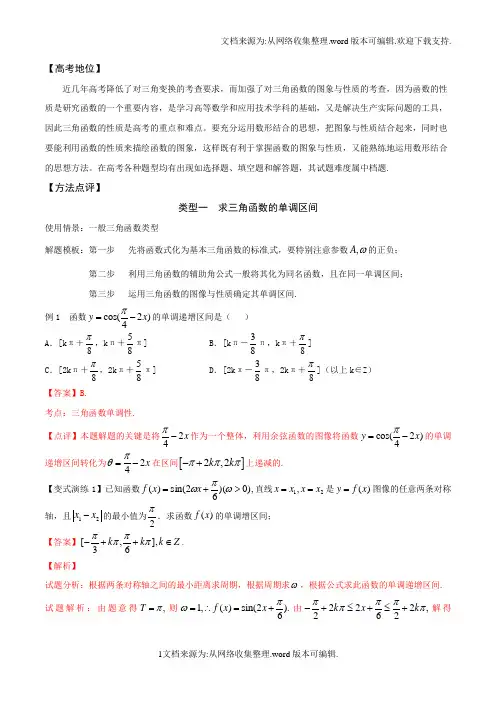 高考数学三角函数的图像和性质问题解析版