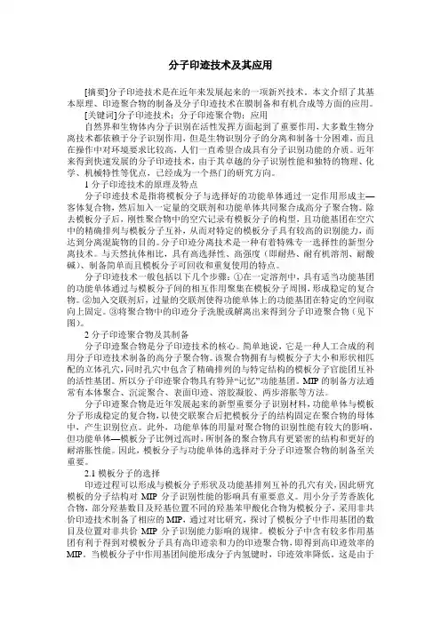 分子印迹技术及其应用
