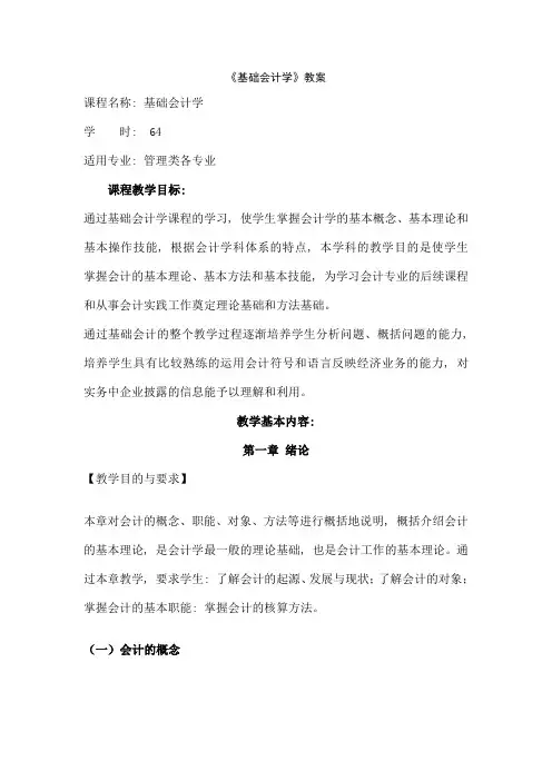 基础会计学教案[1]