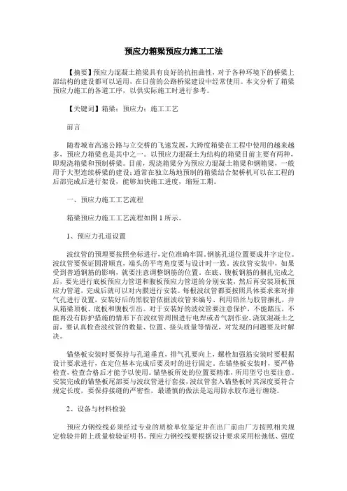 预应力箱梁预应力施工工法
