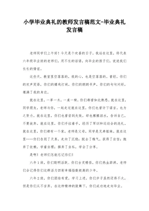 小学毕业典礼的教师发言稿范文-毕业典礼发言稿