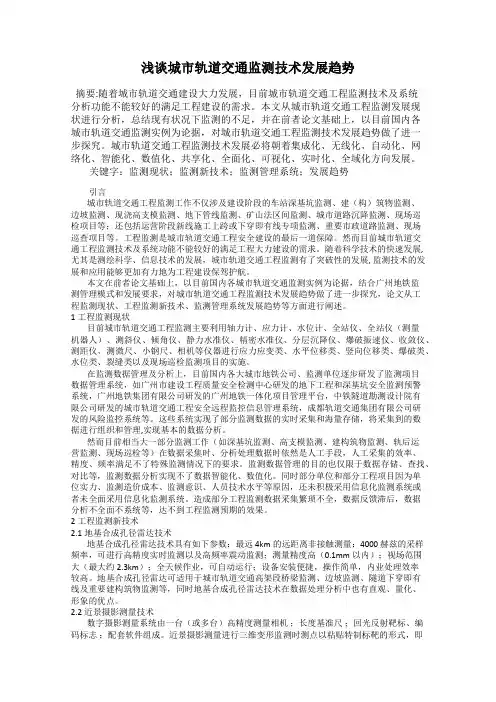 浅谈城市轨道交通监测技术发展趋势