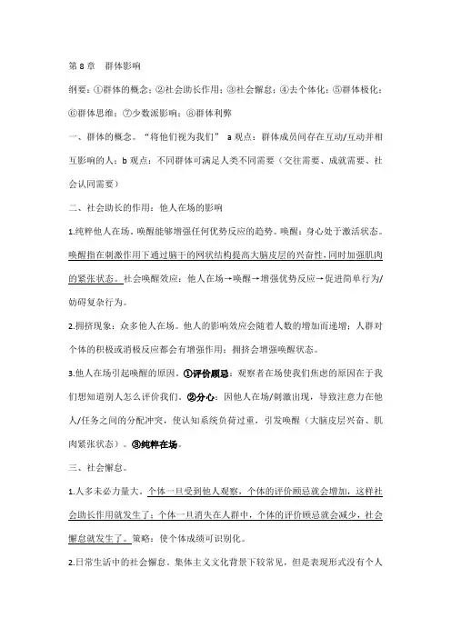 社会心理学 第8章  群体影响