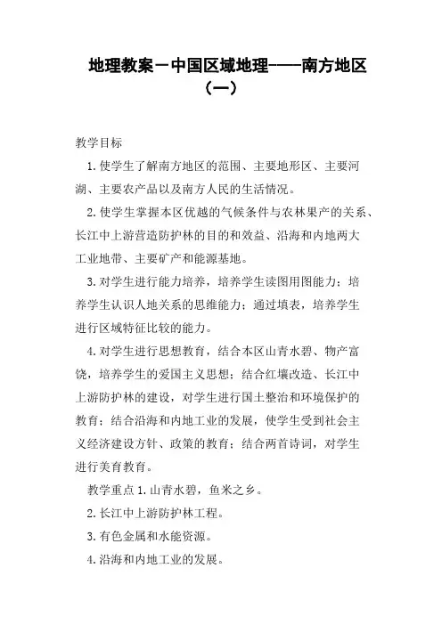 地理教案-中国区域地理南方地区一