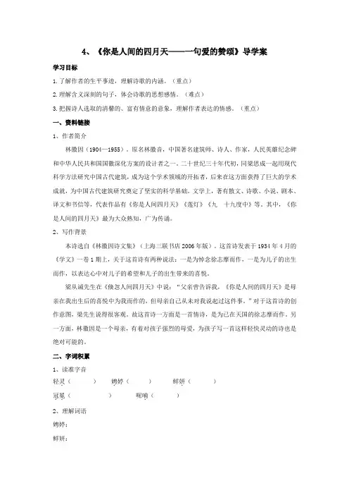 部编版九年级语文上册4、《你是人间的四月天——一句爱的赞颂》导学案