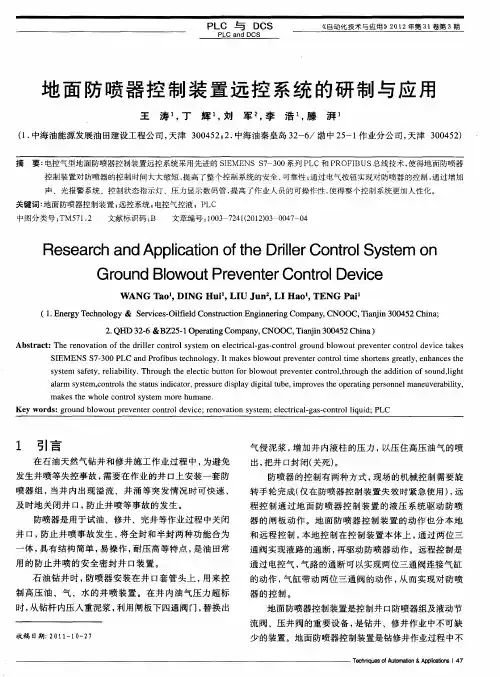 地面防喷器控制装置远控系统的研制与应用