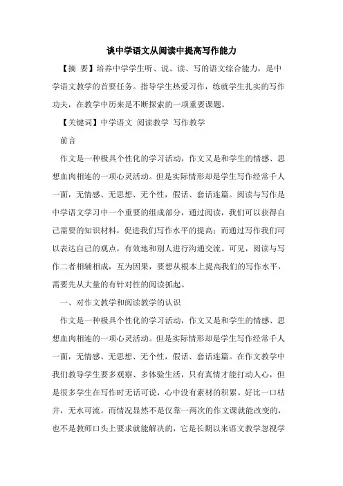 谈中学语文从阅读中提高写作能力