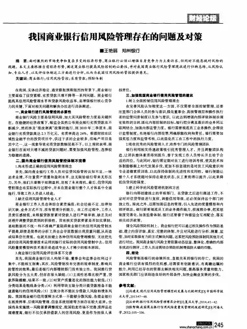 我国商业银行信用风险管理存在的问题及对策