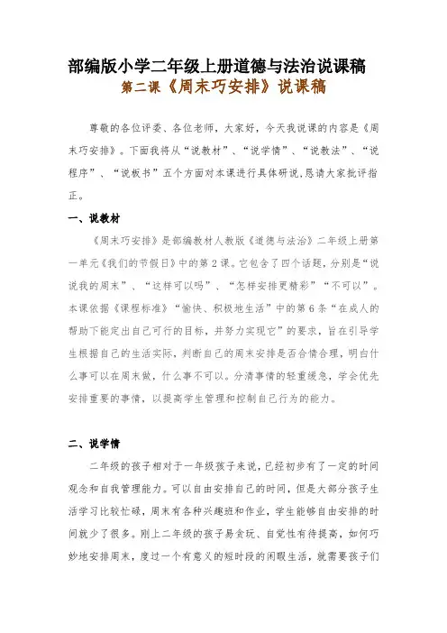 新部编版小学二年级上册道德与法治《周末巧安排》说课稿 附反思含板书【共两套说课稿】