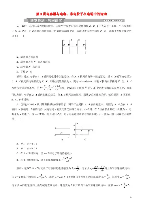 统编版2020高考物理一轮复习 第七章 静电场 第3讲 电容器与电容、带电粒子在电场中的运动练习