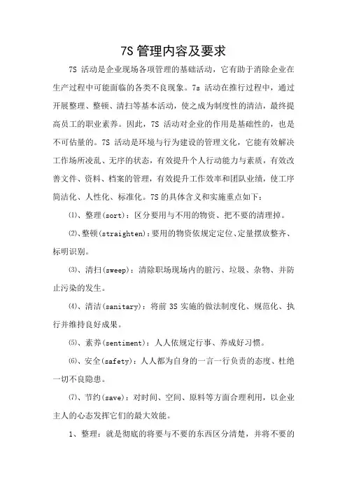 7S管理内容及要求