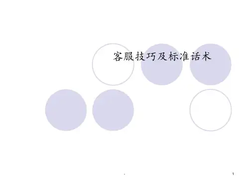 客服技巧及标准话术PPT课件