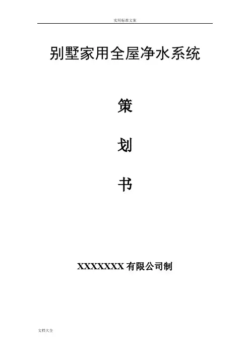 全屋净水系统方案设计 2